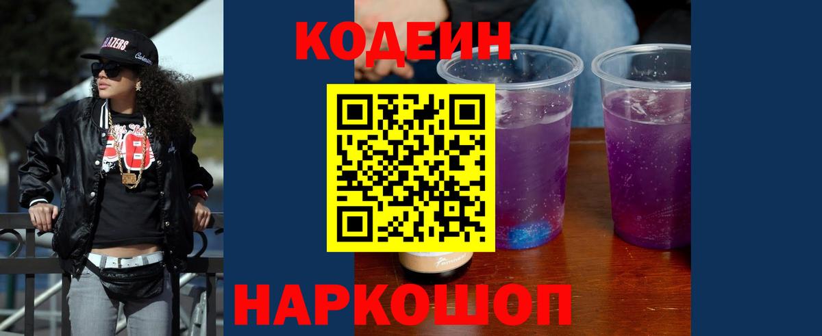 Кодеиновый сироп Lean Purple Drank Елабуга